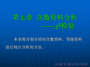 第七章次数资料分析2检验名师编辑PPT课件.ppt