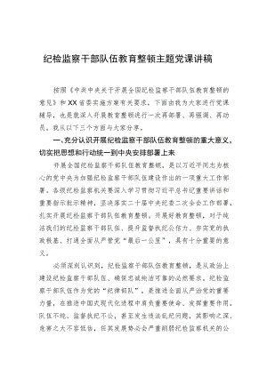 纪检监察干部队伍教育整顿主题党课讲稿.docx