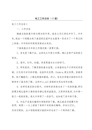 电工工作总结(15篇).docx