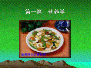 第一篇营养学名师编辑PPT课件.ppt