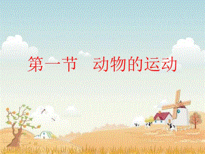 第一节动物的运动名师编辑PPT课件.ppt