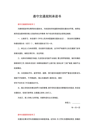 遵守交通规则承诺书范文（精选5篇）.docx