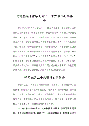 街道基层干部学习党的二十大报告心得体会（三篇）范文.docx