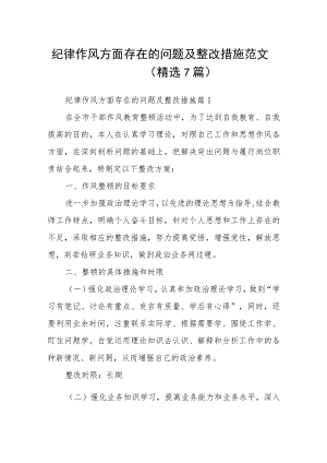 纪律作风方面存在的问题及整改措施范文(精选7篇).docx