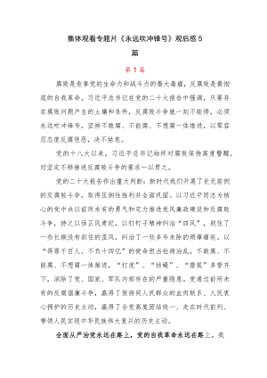 集体观看专题片《永远吹冲锋号》观后感5篇.docx