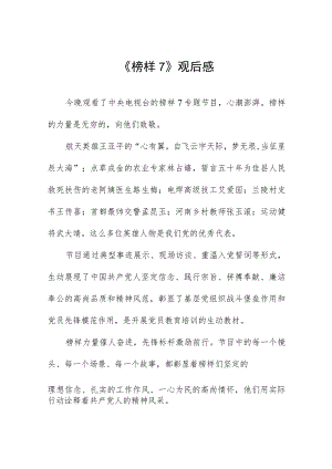 观看《榜样7》心得体会发言材料六篇范文.docx