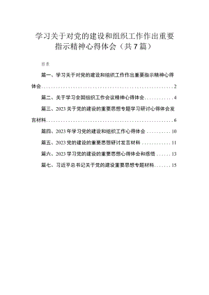 （7篇）学习关于对党的建设和组织工作作出重要指示精神心得体会汇编参考范文.docx