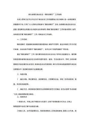 湖北省餐饮食品安全“随机查餐厅”工作指南.docx