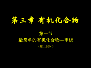 第一节最简单的有机化合物甲烷2.ppt