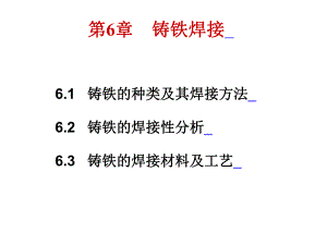 第6章铸铁焊接.ppt
