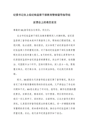 纪委书记在上级纪检监察干部教育整顿督导指导组反馈会上的表态发言和纪检监察干部队伍教育整顿学习心得体会发言材料范文.docx