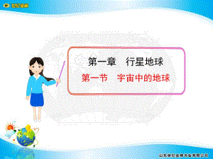 第一节宇宙中的地球.ppt