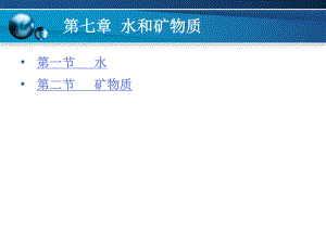 第七章水和矿物质.ppt