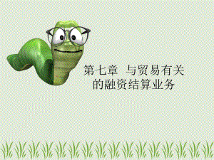 第七章与贸易有关的融资业务.ppt