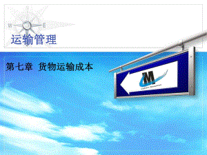 第七章 货物运输成本.ppt