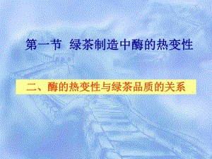 第一节绿茶制造中酶的热变性名师编辑PPT课件.ppt