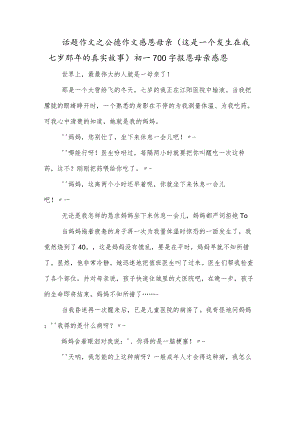 话题作文之公德作文感恩母亲（这是一个发生在我七岁那年的真实故事）初一700字报恩母亲感恩.docx