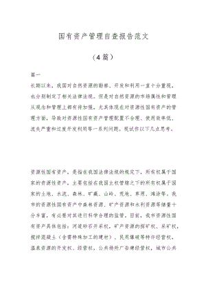 （4篇）国有资产管理自查报告范文.docx
