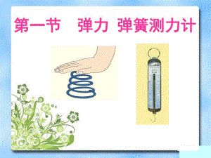 第一节弹力弹簧测力计.ppt