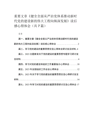（7篇）重要文章《健全全面从严治党体系推动新时代党的建设新的伟大工程向纵深发展》读后感心得体会范文.docx