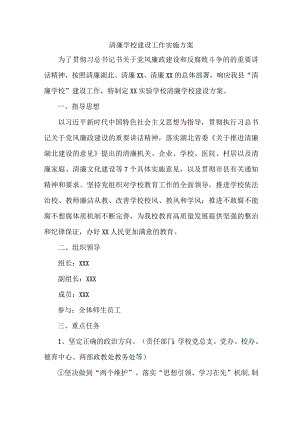 高校关于推进清廉学校创建实施方案 合计6份.docx