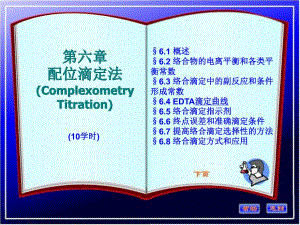 第6章配位滴定法新.ppt