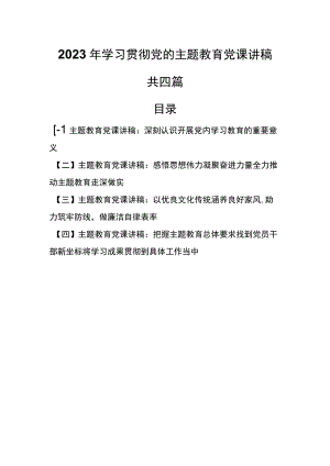 （4篇）2023年学习贯彻党的主题教育党课讲稿.docx