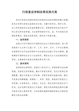 行政复议体制改革实施方案.docx