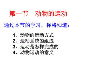 第一节动物的运动2.ppt