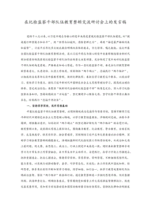 （2篇）2023年在纪检监察干部队伍教育整顿交流研讨会上的发言稿.docx