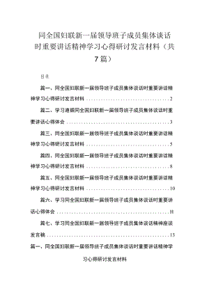 （7篇）同全国妇联新一届领导班子成员集体谈话时重要讲话精神学习心得研讨发言材料范文供参考.docx