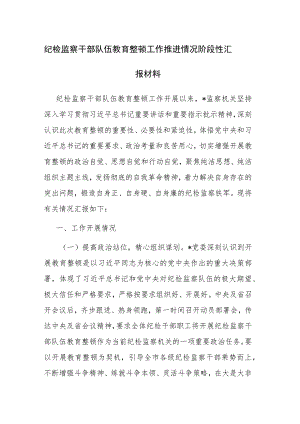 纪检监察干部队伍教育整顿工作推进情况阶段性汇报材料范文2篇.docx
