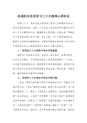 街道机关党员学习二十大精神心得体会（3篇）.docx