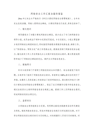 网络安全工作汇报3篇供借鉴.docx