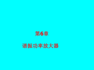 第6章高频功率放大器.ppt