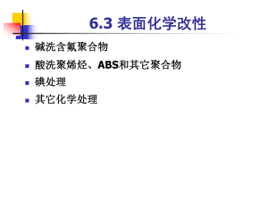 第6章表面改性2.ppt