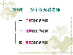 第6课换个眼光看老师名师编辑PPT课件.ppt