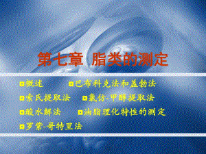 第七章 脂类的测定.ppt
