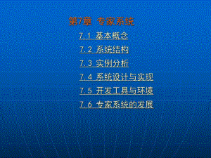 第7章 专家系统.ppt