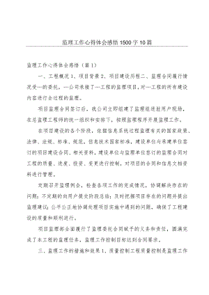 监理工作心得体会感悟1500字10篇.docx