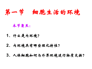 第一部分细胞生活的环境教学课件名师编辑PPT课件.ppt