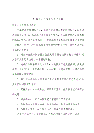 财务会计月度工作总结3篇.docx
