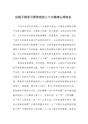 纪检干部学习贯彻党的二十大精神心得体会.docx