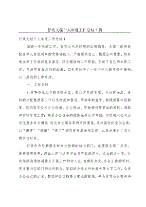 行政文秘个人年度工作总结7篇.docx
