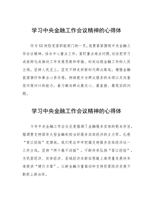 银行党员干部学习贯彻中央金融工作会议精神的心得体会四十篇.docx