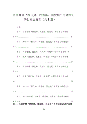 （8篇）全面开展“扬优势、找差距、促发展”专题学习研讨发言材料范文精选.docx