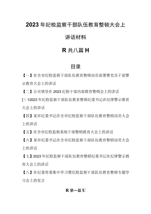 （8篇）2023年纪检监察干部队伍教育整顿大会上讲话材料.docx