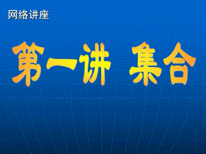 第一讲集合.ppt