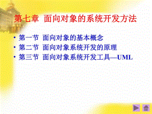 第七章面向对象的系统开发方法.ppt