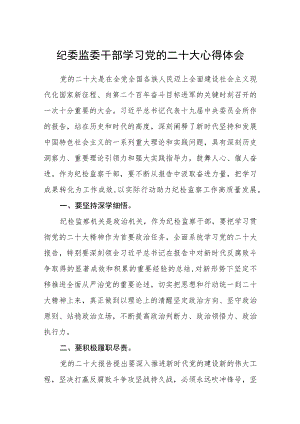 纪委监委干部学习党的二十大心得体会（3篇）.docx